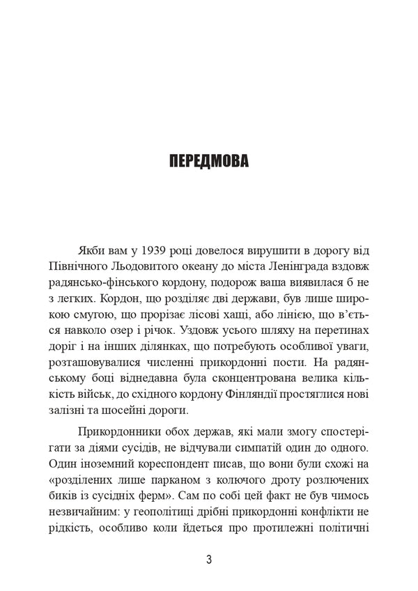 Soviet-Finnish war. Breakthrough of the Mannerheim Line 1939-1940 / Радянсько-фінська війна. Прорив лінії Маннергейма 1939-1940 Элоиза Энгл, Лаури Паананен 978-611-01-3166-7-6