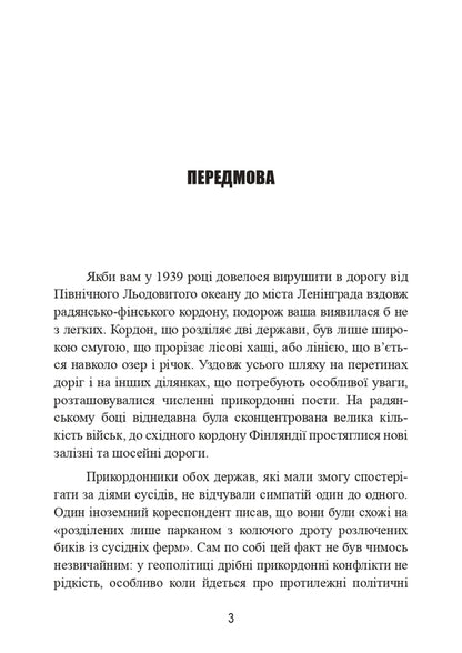 Soviet-Finnish war. Breakthrough of the Mannerheim Line 1939-1940 / Радянсько-фінська війна. Прорив лінії Маннергейма 1939-1940 Элоиза Энгл, Лаури Паананен 978-611-01-3166-7-6