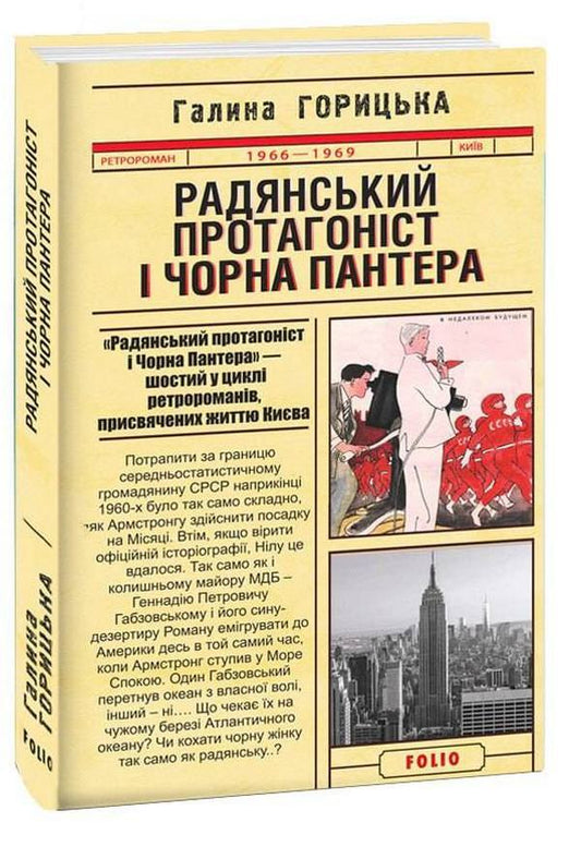 Soviet protagonist and Black Panther / Радянський протагоніст і Чорна Пантера Галина Горицкая 978-966-03-9857-3-1
