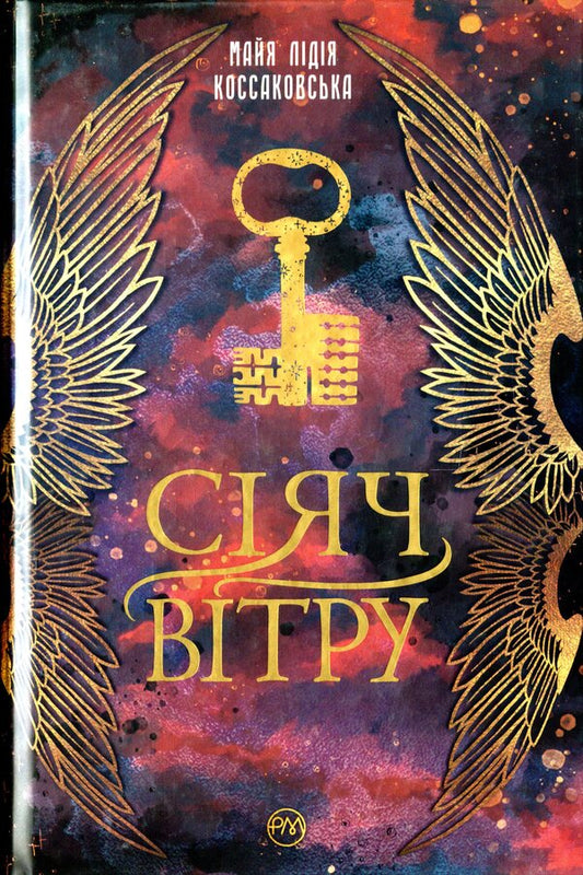 Sower of the Wind. Book 1 / Сіяч Вітру. Книга 1 Майя Лидия Коссаковская 978-966-917-700-1-1