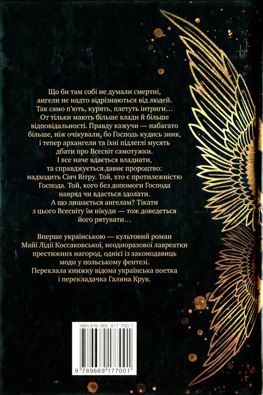 Sower of the Wind. Book 1 / Сіяч Вітру. Книга 1 Майя Лидия Коссаковская 978-966-917-700-1-2