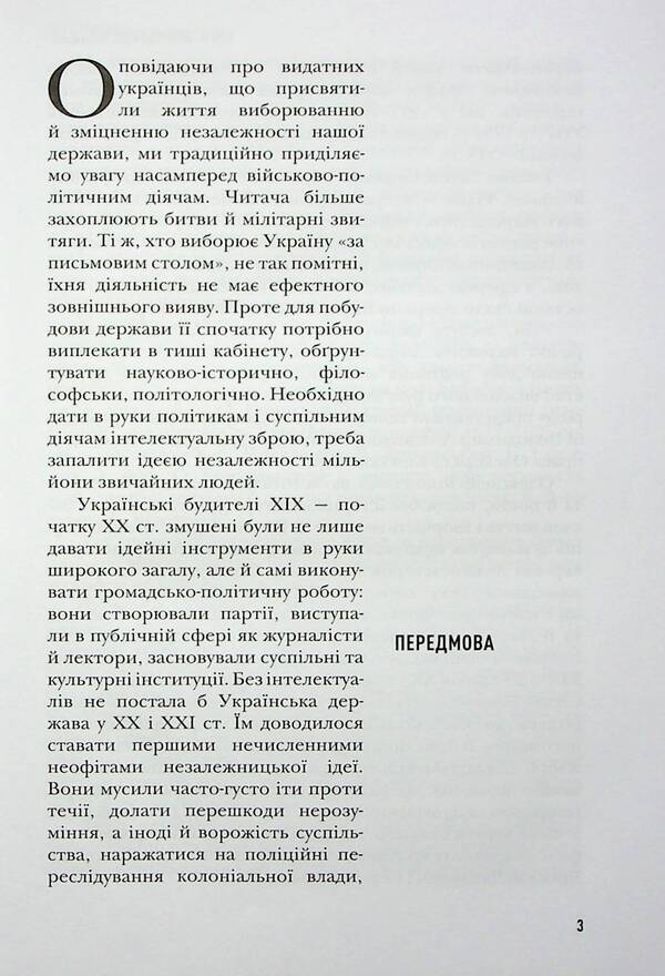 Sowers Ukrainian intellectuals who awakened the idea of ​​independence / Сіячі. Українські інтелектуали, які пробудили ідею незалежності Игорь Гирич 978-617-7755-83-7-4