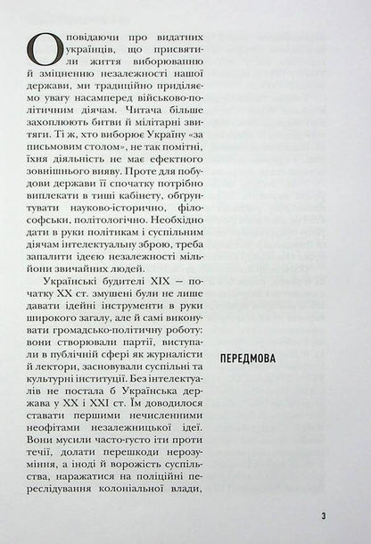 Sowers Ukrainian intellectuals who awakened the idea of ​​independence / Сіячі. Українські інтелектуали, які пробудили ідею незалежності Игорь Гирич 978-617-7755-83-7-4