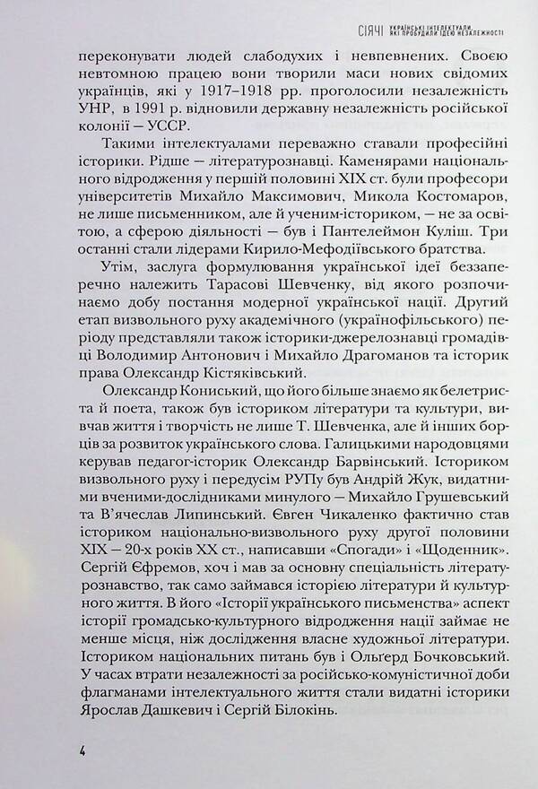 Sowers Ukrainian intellectuals who awakened the idea of ​​independence / Сіячі. Українські інтелектуали, які пробудили ідею незалежності Игорь Гирич 978-617-7755-83-7-5