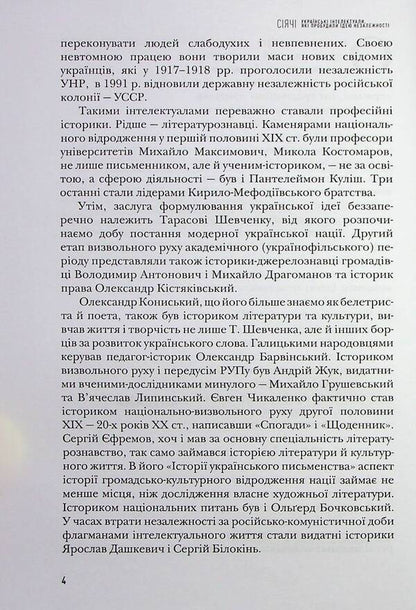 Sowers Ukrainian intellectuals who awakened the idea of ​​independence / Сіячі. Українські інтелектуали, які пробудили ідею незалежності Игорь Гирич 978-617-7755-83-7-5