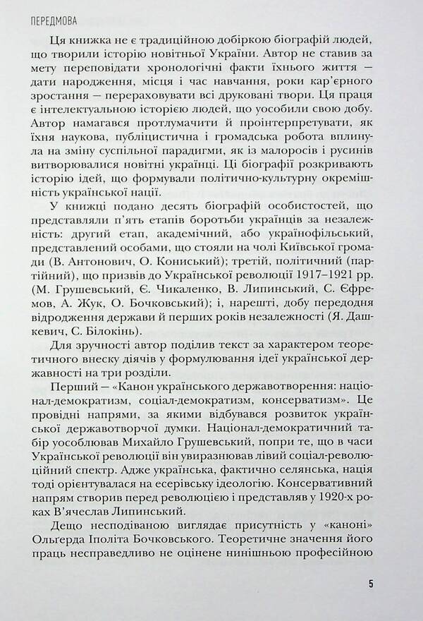 Sowers Ukrainian intellectuals who awakened the idea of ​​independence / Сіячі. Українські інтелектуали, які пробудили ідею незалежності Игорь Гирич 978-617-7755-83-7-6