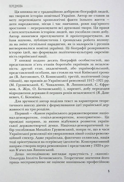 Sowers Ukrainian intellectuals who awakened the idea of ​​independence / Сіячі. Українські інтелектуали, які пробудили ідею незалежності Игорь Гирич 978-617-7755-83-7-6