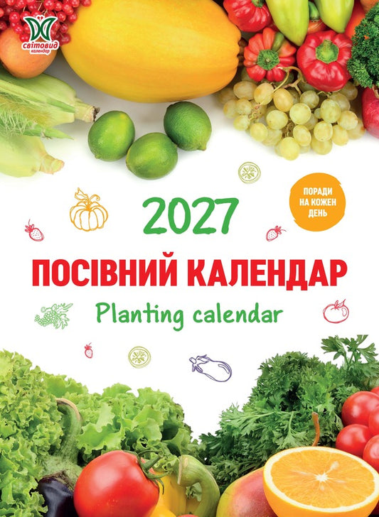 Sowing Calendar 2027 - Посвний календар 2027 - Author not specified 9771995875904-1