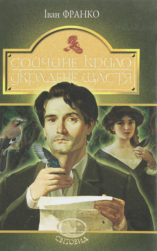 Soychny wing.Stolen happiness / Сойчине крило. Украдене щастя Иван Франко 978-966-10-5465-2-1