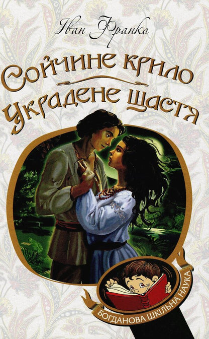 Soychny wing. Stolen happiness / Сойчине крило. Украдене щастя Иван Франко 978-966-10-5365-5-1