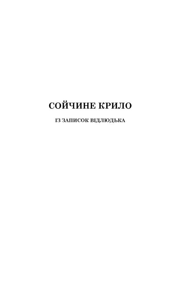 Soychny wing. Stolen happiness / Сойчине крило. Украдене щастя Иван Франко 978-966-10-5365-5-3
