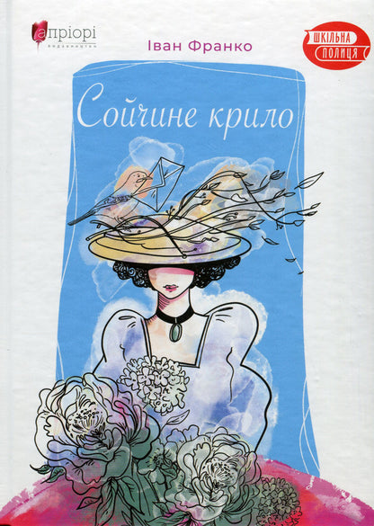 Soychny wing / Сойчине крило Иван Франко 978-617-629-655-3-1