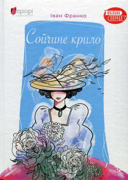 Soychny wing / Сойчине крило Иван Франко 978-617-629-655-3-1