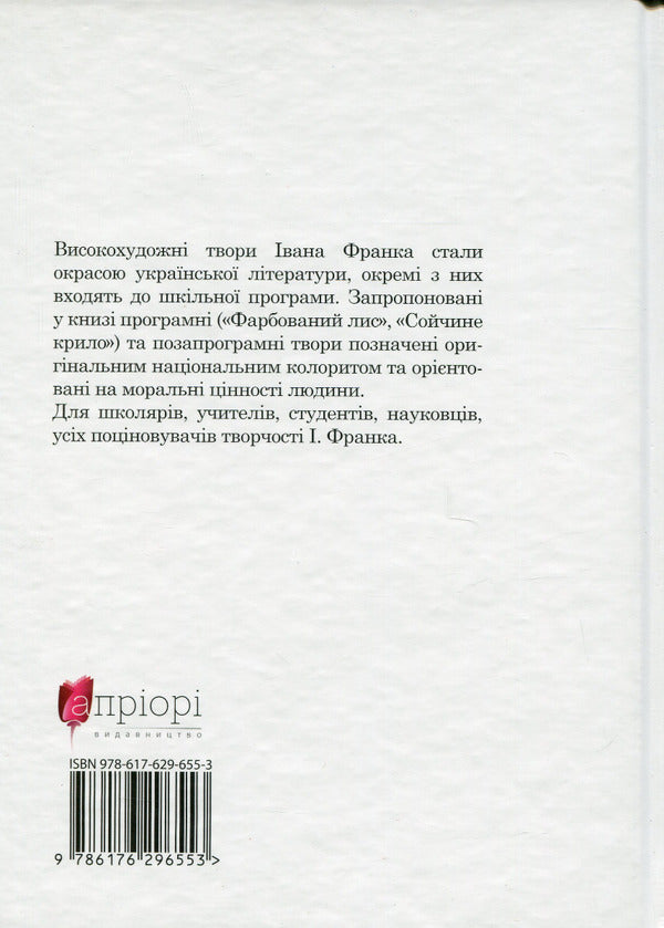 Soychny wing / Сойчине крило Иван Франко 978-617-629-655-3-2