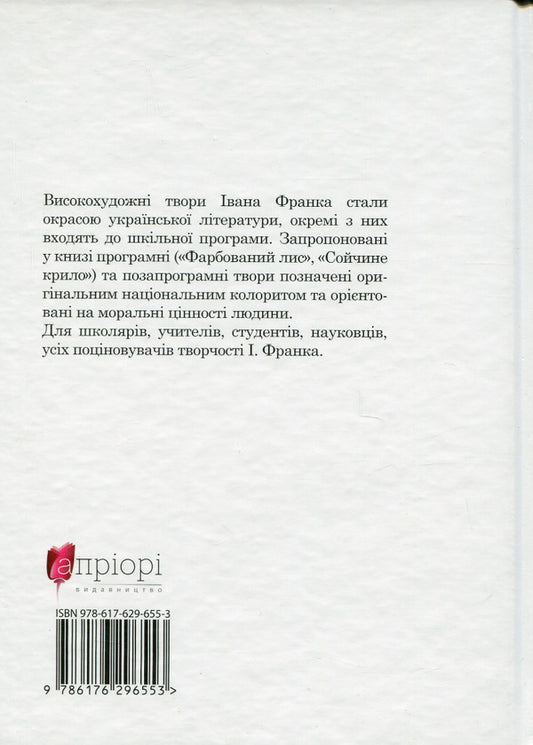 Soychny wing / Сойчине крило Иван Франко 978-617-629-655-3-2