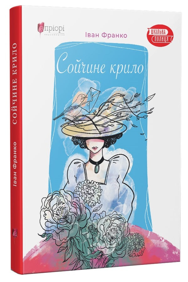 Soychny wing / Сойчине крило Иван Франко 978-617-629-655-3-3