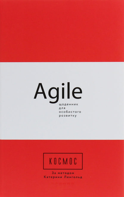 Space.Agile Diary For Personal Development / Космос. Agile-щоденник для особистого розвитку Kateryna Langold / Катерина Ленгольд 9786170960030-1