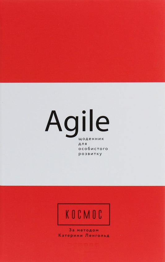 Space.Agile Diary For Personal Development / Космос. Agile-щоденник для особистого розвитку Kateryna Langold / Катерина Ленгольд 9786170960030-1