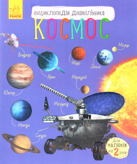 Space.Encyclopedia of a preschooler / Космос. Енциклопедія дошкільника Юлия Каспарова 978-617-09-4199-2-1