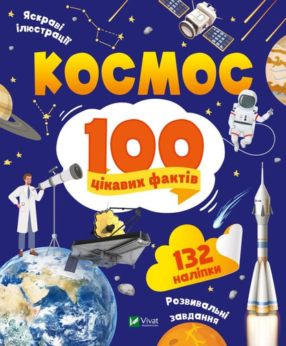 Space. 100 interesting facts / Космос. 100 цікавих фактів Юлия Леонтиева 978-966-982-983-2-1