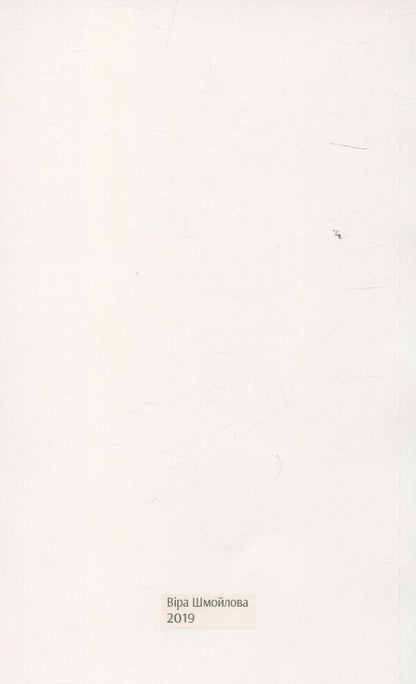 Space. A collection of poems / Space. Збірка віршів Вера Шмойлова 978-617-7289-93-6-2