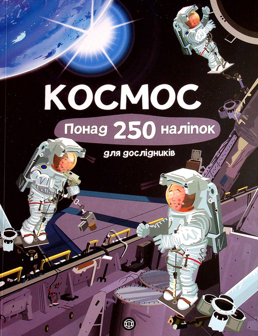Space. Over 250 stickers for researchers / Космос. Понад 250 наліпок для дослідників Фиона Уотт 9786177579617-1