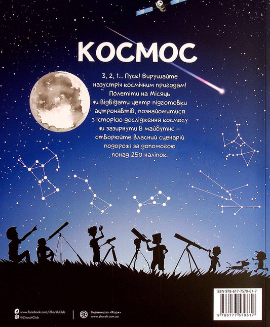 Space. Over 250 stickers for researchers / Космос. Понад 250 наліпок для дослідників Фиона Уотт 9786177579617-2