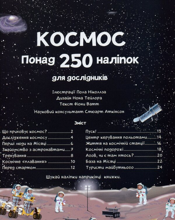 Space. Over 250 stickers for researchers / Космос. Понад 250 наліпок для дослідників Фиона Уотт 9786177579617-4