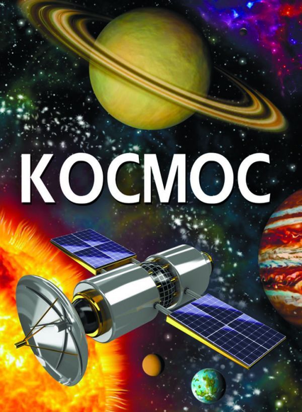 Space / Космос Дмитрий Турбанист 978-966-987-171-8-1