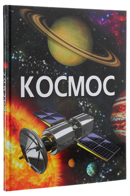 Space / Космос Дмитрий Турбанист 978-966-987-171-8-3