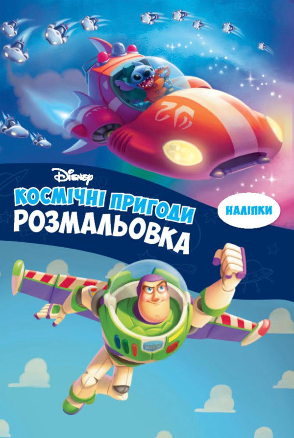 Space Adventures. Coloring Book / Космічні пригоди. Розмальовка / Author not specified 9786178715434-1