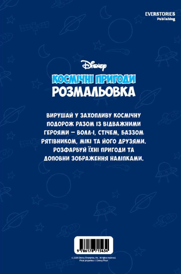 Space Adventures. Coloring Book / Космічні пригоди. Розмальовка / Author not specified 9786178715434-2