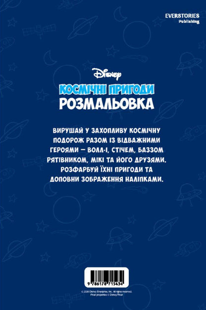 Space Adventures. Coloring Book / Космічні пригоди. Розмальовка / Author not specified 9786178715434-2