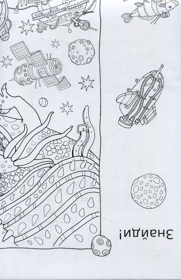 Space Adventures. Coloring Book / Космічні пригоди. Розмальовка Anna Usatenko / Анна Усатенко 9789669752840-2