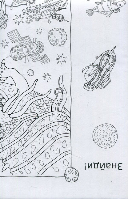 Space Adventures. Coloring Book / Космічні пригоди. Розмальовка Anna Usatenko / Анна Усатенко 9789669752840-2