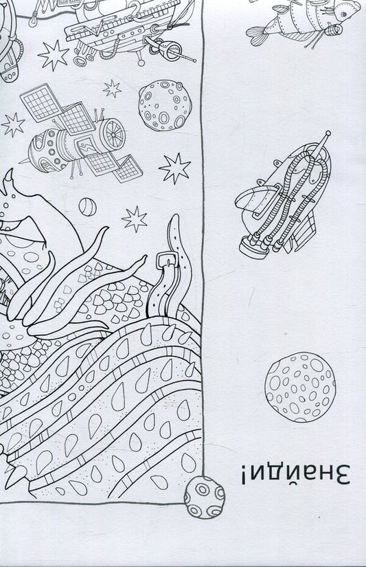 Space Adventures. Coloring Book / Космічні пригоди. Розмальовка Anna Usatenko / Анна Усатенко 9789669752840-2