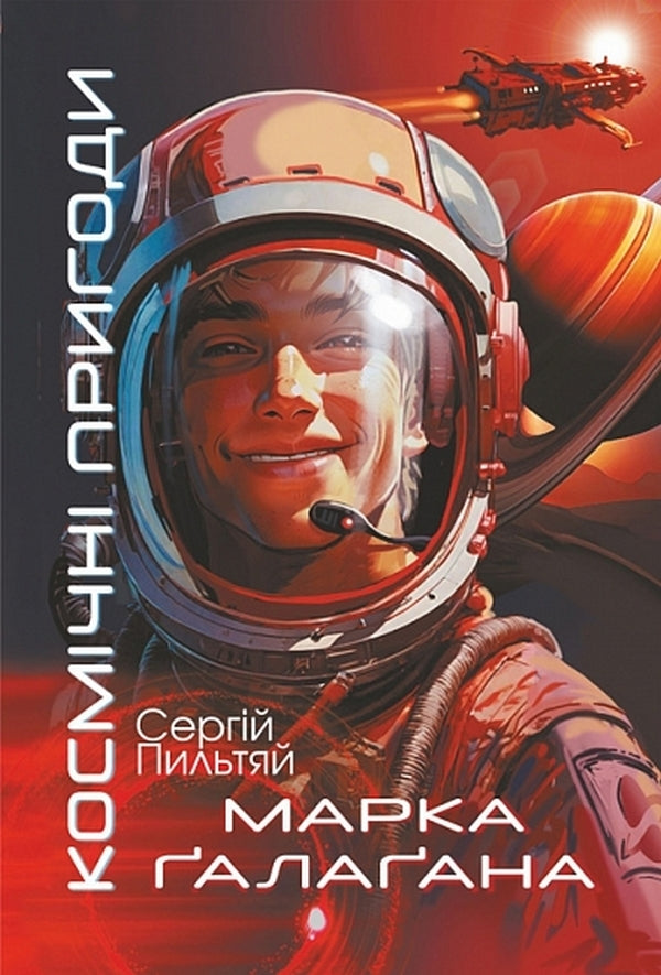 Space Adventures Of Mark Gallaghan - Космчн пригоди Марка алаана Sergey Pyltyai - Сергй Пильтяй 9789661094252-1