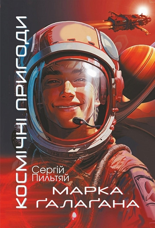 Space Adventures Of Mark Gallaghan - Космчн пригоди Марка алаана Sergey Pyltyai - Сергй Пильтяй 9789661094252-1
