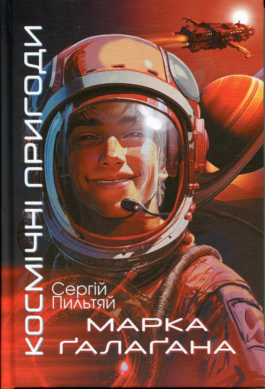 Space Adventures of Mark Gallaghan / Космічні пригоди Марка Ґалаґана Сергей Пыльтяй 978-966-10-9425-2-1