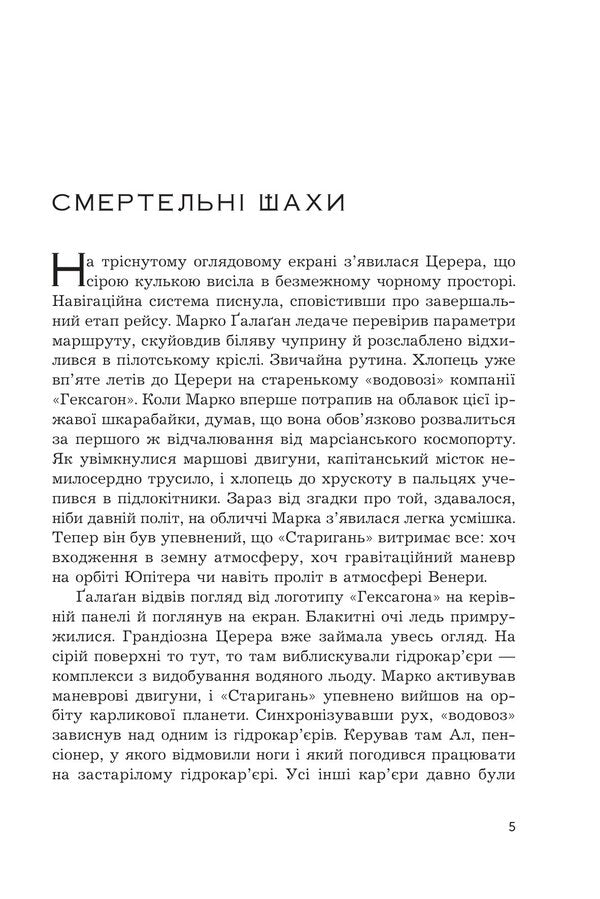Space Adventures of Mark Gallaghan / Космічні пригоди Марка Ґалаґана Сергей Пыльтяй 978-966-10-9425-2-3
