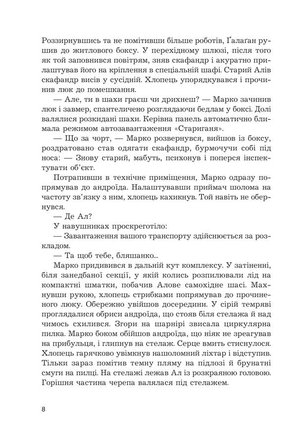 Space Adventures of Mark Gallaghan / Космічні пригоди Марка Ґалаґана Сергей Пыльтяй 978-966-10-9425-2-6