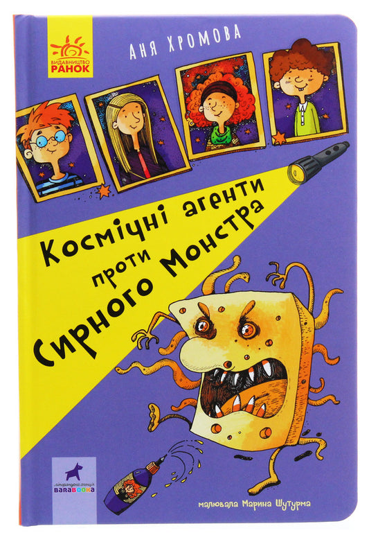 Space Agents vs. Cheese Monster / Космічні агенти проти Сирного Монстра Аня Хромова 9786170957801-1