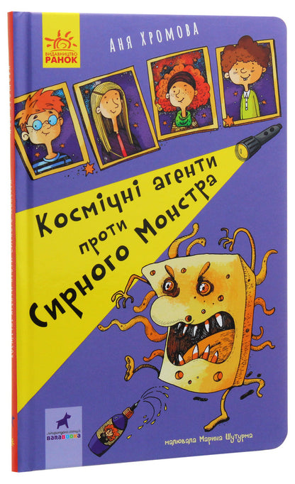 Space Agents vs. Cheese Monster / Космічні агенти проти Сирного Монстра Аня Хромова 9786170957801-3
