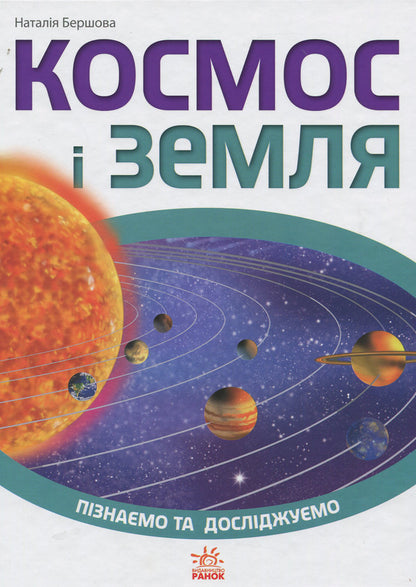 Space And Earth / Космос і Земля / Author not specified 9786170924568-1