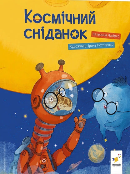 Space Breakfast - Космчний снданок Ekaterina Lazyrko - Катерина Лазрко 9786178452438-1