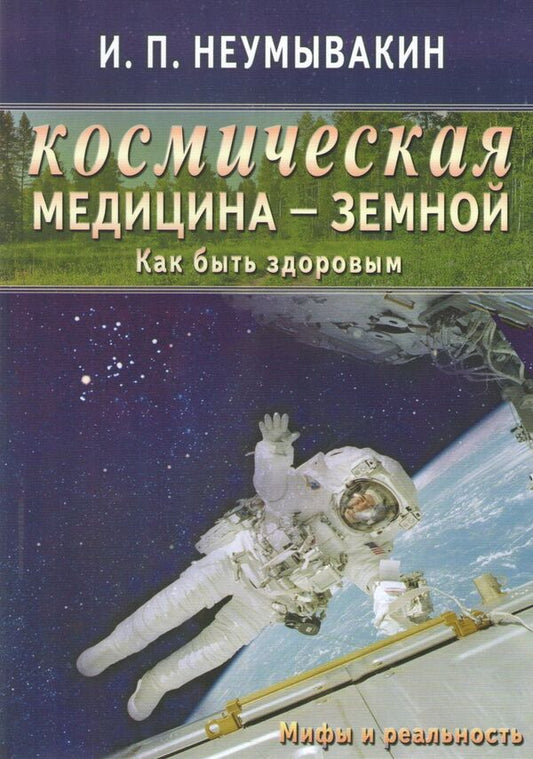 Space Medicine - Earthly: How To Be Healthy Myths And Reality - Космическая медицина - земной: как быть здоровым Мифы и реальность Neumyvakin Ivan - Неумывакин Иван Does not apply-1