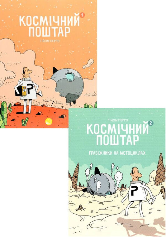 Space Postman (set of 2 books) / Космічний поштар (комплект із 2 книг) Гийом Перро 978-617-8019-00-6, 978-617-8019-02-0-1