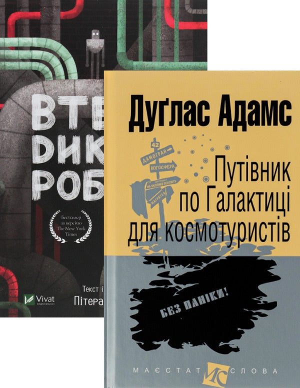 Space Tourist's Guide to the Galaxy + Wild Robot Escape (2-Book Set) / Путівник по Галактиці для космотуристів + Втеча дикого робота (комплект із 2 книг) Дуглас Адамс, Питер Браун 978-966-10-4396-0, 966-692-431-5, 978-966-982-188-1-1