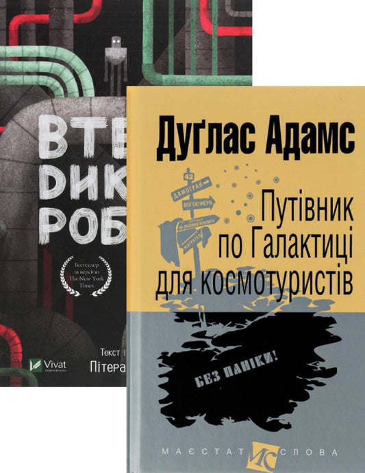 Space Tourist's Guide to the Galaxy + Wild Robot Escape (2-Book Set) / Путівник по Галактиці для космотуристів + Втеча дикого робота (комплект із 2 книг) Дуглас Адамс, Питер Браун 978-966-10-4396-0, 966-692-431-5, 978-966-982-188-1-1