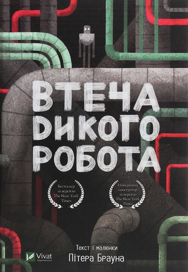 Space Tourist's Guide to the Galaxy + Wild Robot Escape (2-Book Set) / Путівник по Галактиці для космотуристів + Втеча дикого робота (комплект із 2 книг) Дуглас Адамс, Питер Браун 978-966-10-4396-0, 966-692-431-5, 978-966-982-188-1-4